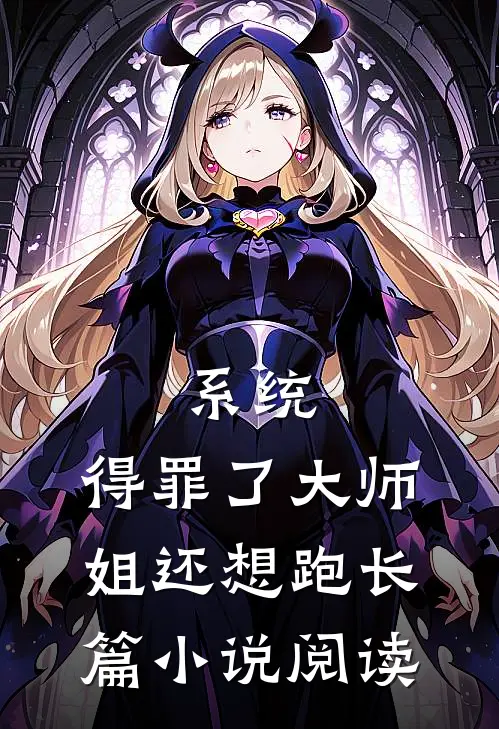 系统：得罪了大师姐还想跑长篇小说阅读