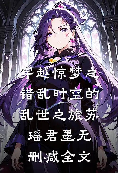 穿越惊梦之错乱时空的乱世之旅苏瑶君墨无删减全文