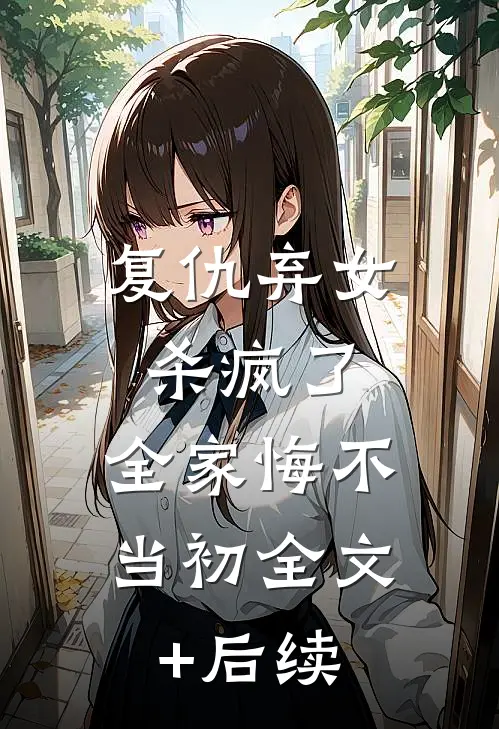 复仇弃女杀疯了，全家悔不当初全文+后续