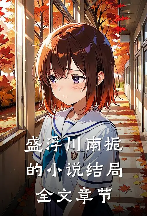 盛浮川南栀的小说结局全文章节