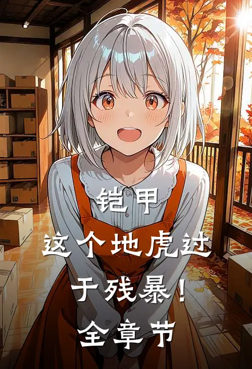 铠甲：这个地虎过于残暴！全章节