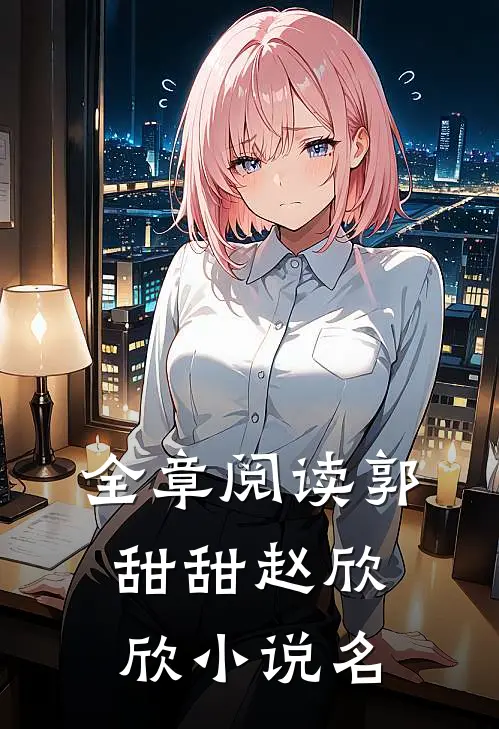 全章阅读郭甜甜赵欣欣小说名