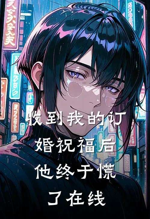 收到我的订婚祝福后，他终于慌了在线