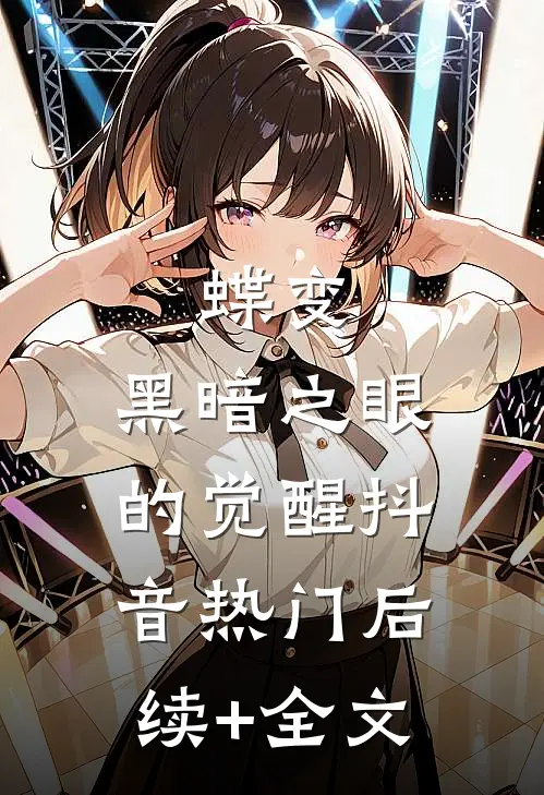 蝶变：黑暗之眼的觉醒抖音热门后续+全文