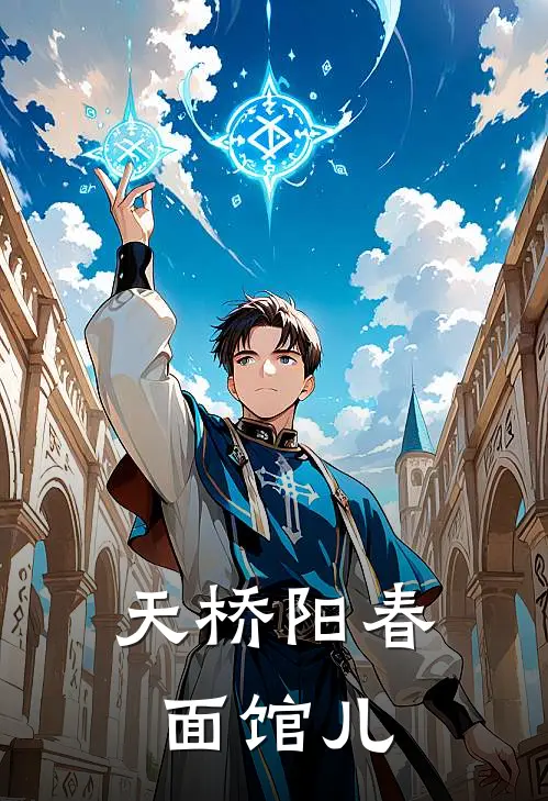 天桥阳春面馆儿