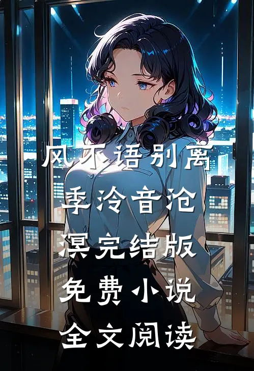 风不语别离季泠音沧溟完结版免费小说全文阅读