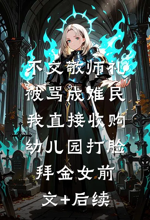 不交敬师礼被骂成难民，我直接收购幼儿园打脸拜金女前文+后续