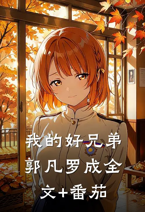 我的好兄弟郭凡罗成全文+番茄