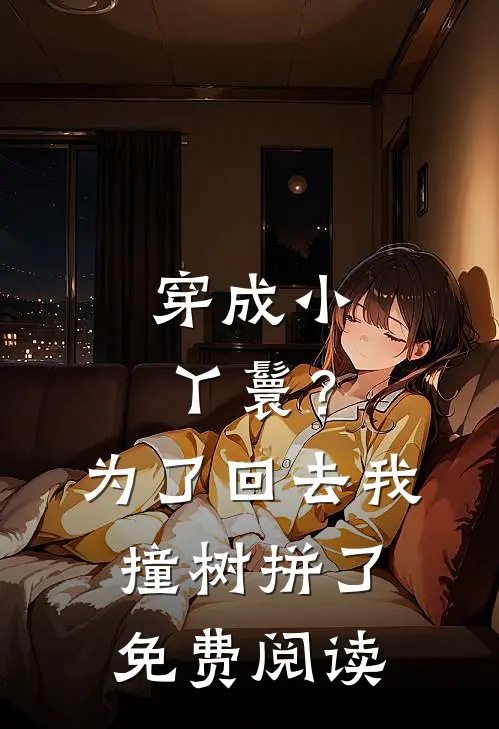 穿成小丫鬟？为了回去我撞树拼了免费阅读