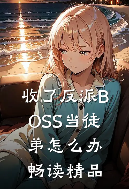 收了反派BOSS当徒弟怎么办畅读精品