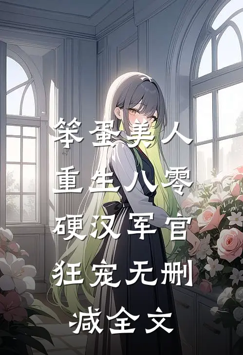 笨蛋美人重生八零，硬汉军官狂宠无删减全文