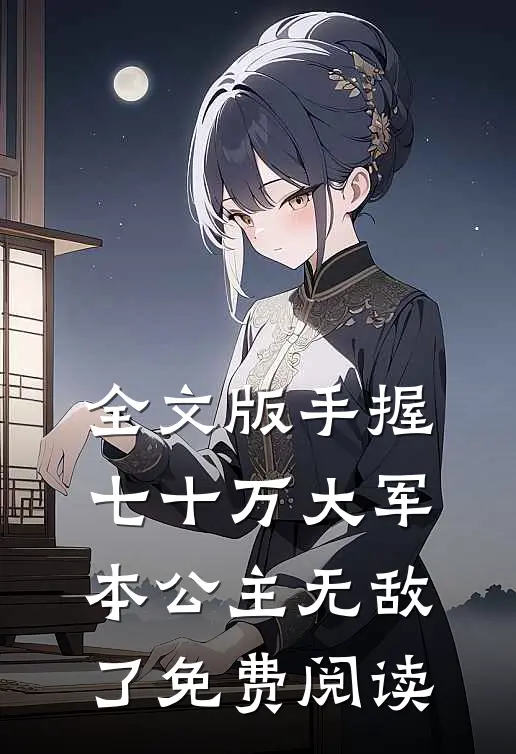 全文版手握七十万大军,本公主无敌了免费阅读