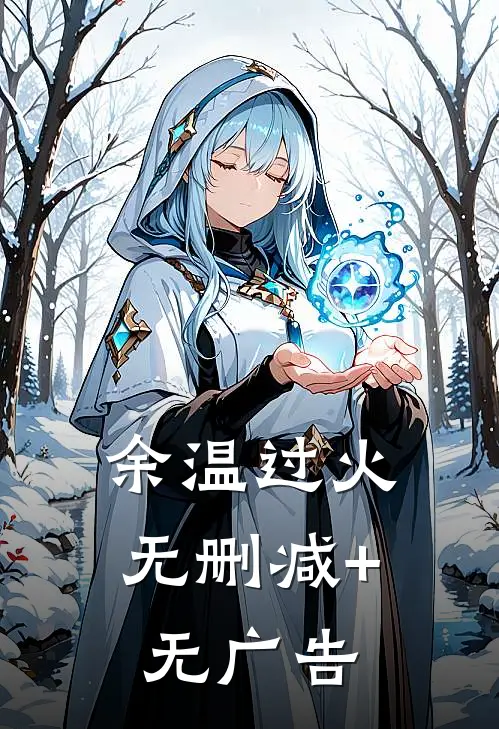 余温过火无删减+无广告