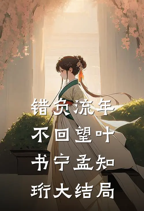 错负流年不回望叶书宁孟知珩大结局