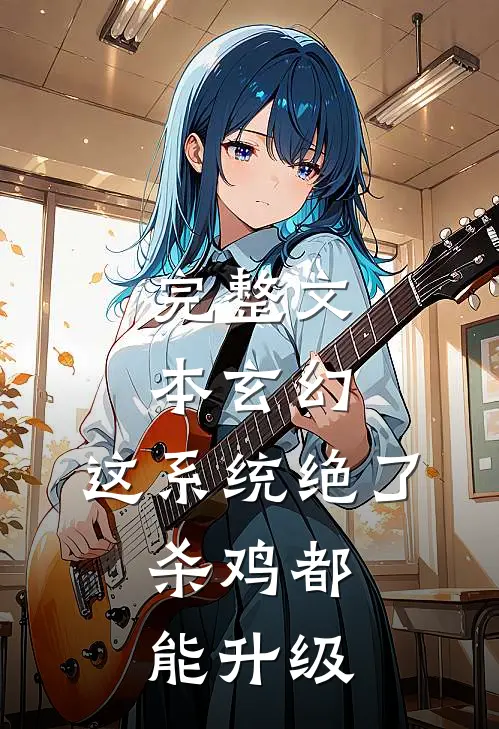 完整文本玄幻：这系统绝了，杀鸡都能升级