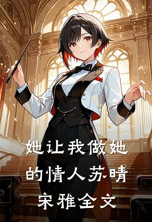 她让我做她的情人苏晴宋雅全文