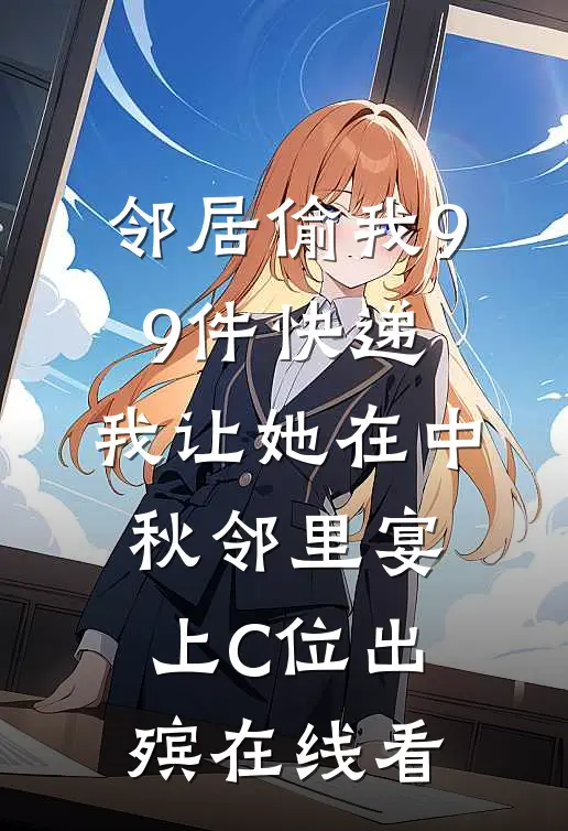 邻居偷我99件快递，我让她在中秋邻里宴上C位出殡在线看