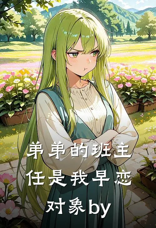 弟弟的班主任是我早恋对象by