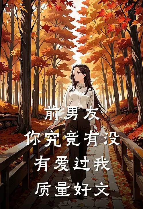 前男友：你究竟有没有爱过我质量好文