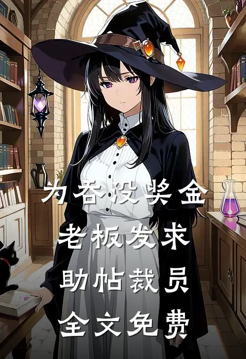 为吞没奖金，老板发求助帖裁员全文免费
