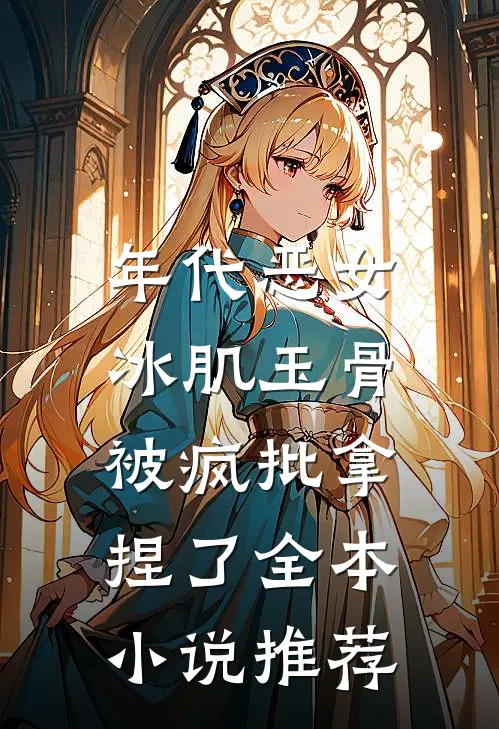 年代恶女冰肌玉骨，被疯批拿捏了全本小说推荐