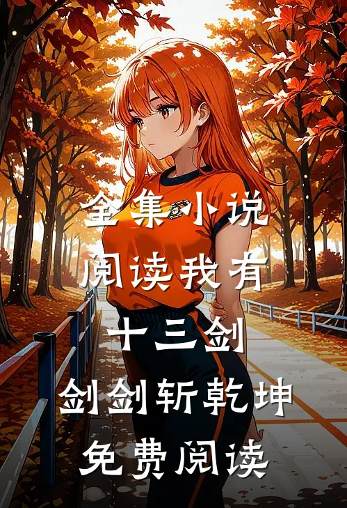 全集小说阅读我有十三剑,剑剑斩乾坤免费阅读