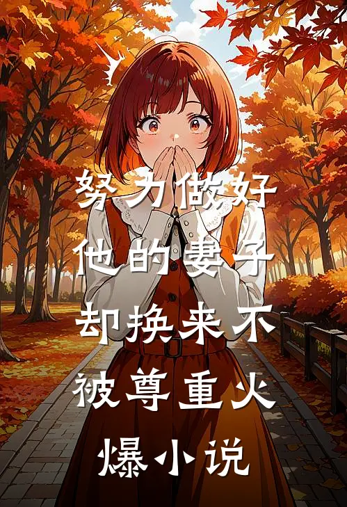 努力做好他的妻子，却换来不被尊重火爆小说