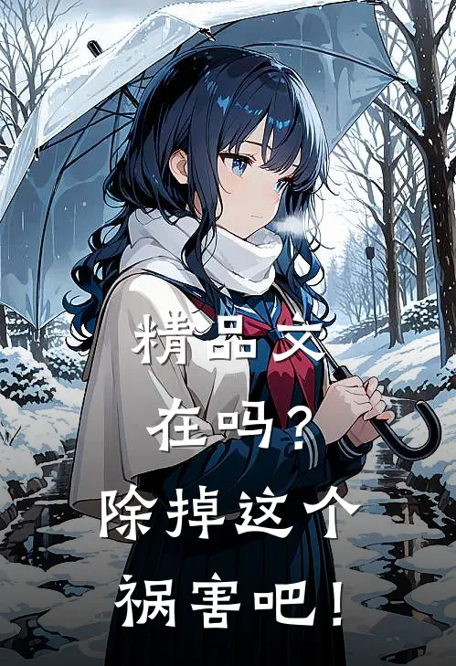 精品文在吗？除掉这个祸害吧！