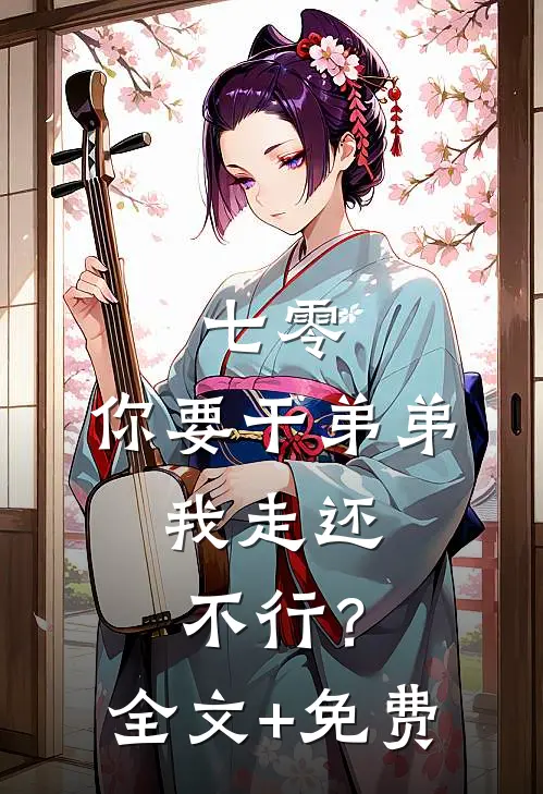 七零：你要干弟弟，我走还不行？全文+免费