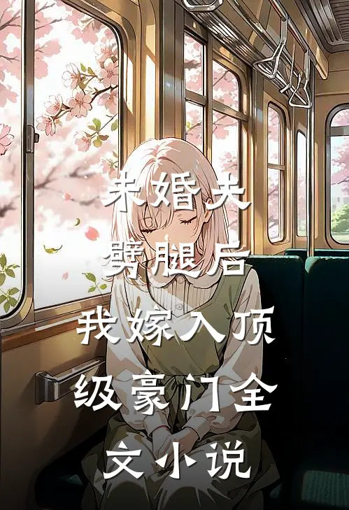 未婚夫劈腿后，我嫁入顶级豪门全文小说