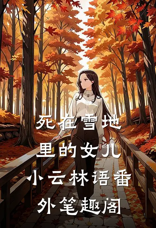 死在雪地里的女儿：小云林语番外笔趣阁