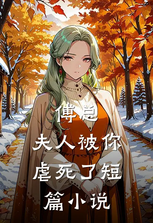 傅总，夫人被你虐死了短篇小说