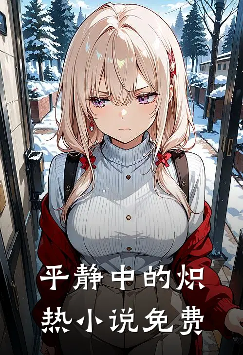 平静中的炽热小说免费