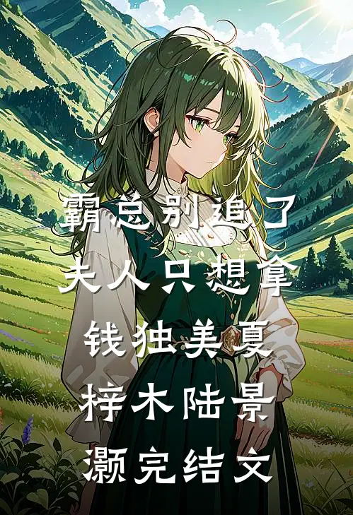 霸总别追了，夫人只想拿钱独美夏梓木陆景灏完结文