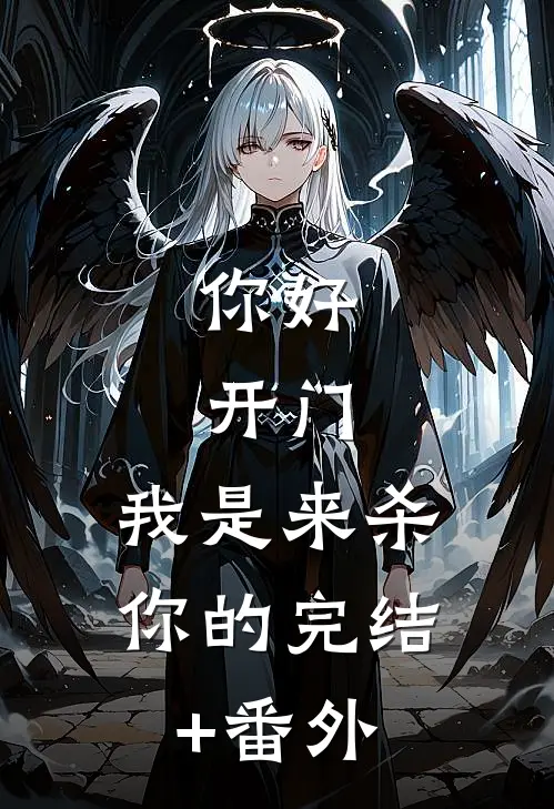你好，开门，我是来杀你的完结+番外