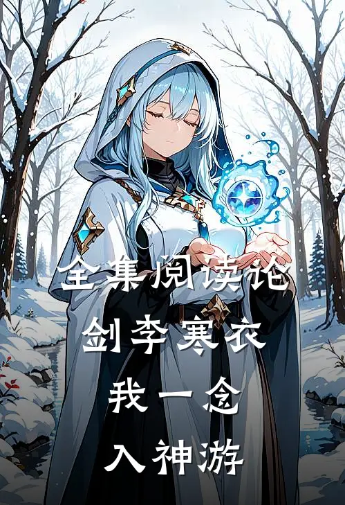 全集阅读论剑李寒衣：我一念入神游