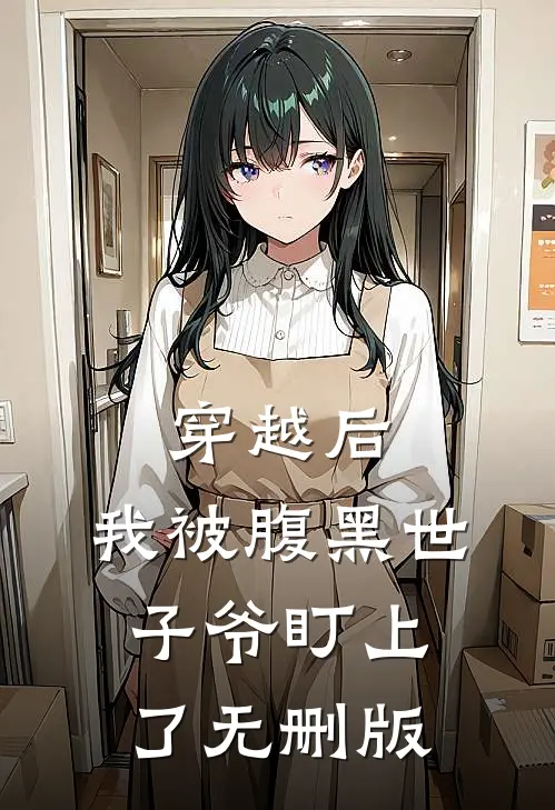 穿越后，我被腹黑世子爷盯上了无删版
