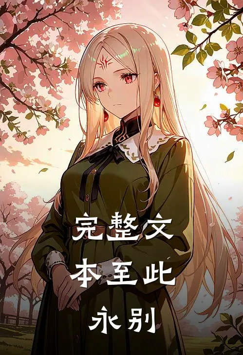 完整文本至此，永别