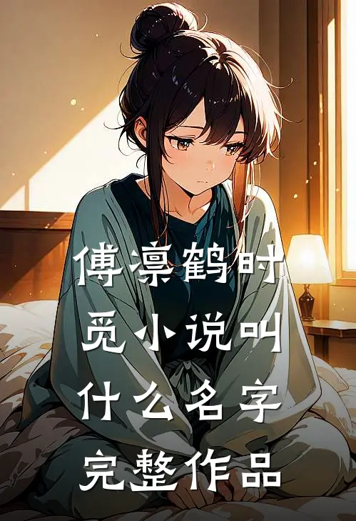 傅凛鹤时觅小说叫什么名字完整作品