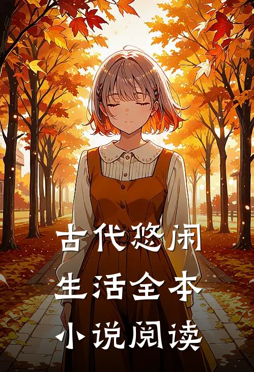古代悠闲生活全本小说阅读