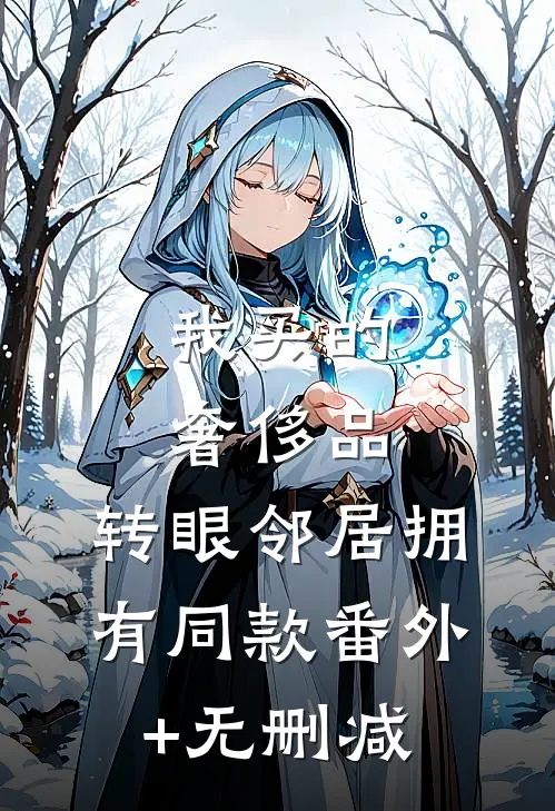 我买的奢侈品，转眼邻居拥有同款番外+无删减
