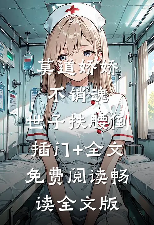 莫道娇娇不销魂,世子扶腰倒插门+全文免费阅读畅读全文版