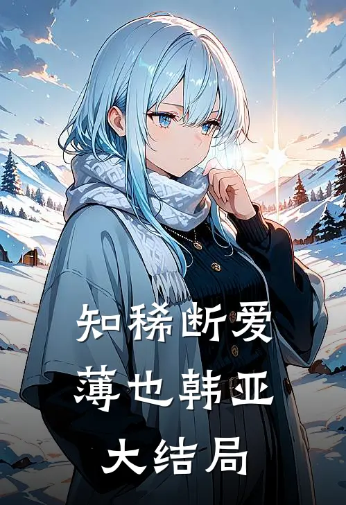 知稀断爱薄也韩亚大结局