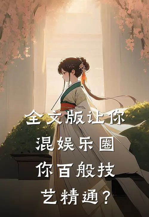 全文版让你混娱乐圈，你百般技艺精通？