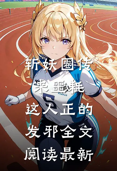 斩妖圈传来噩耗，这人正的发邪全文阅读最新
