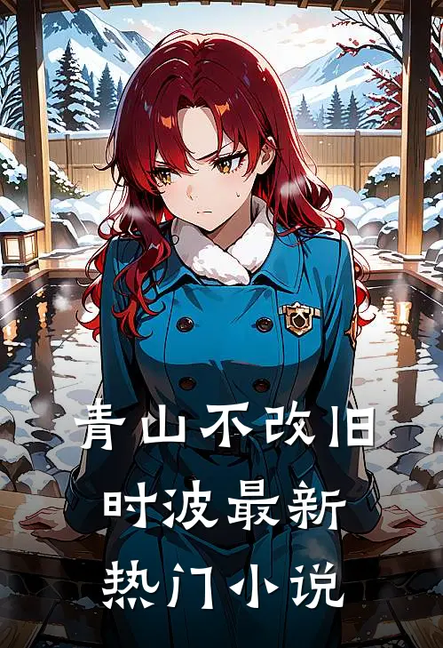 青山不改旧时波最新热门小说