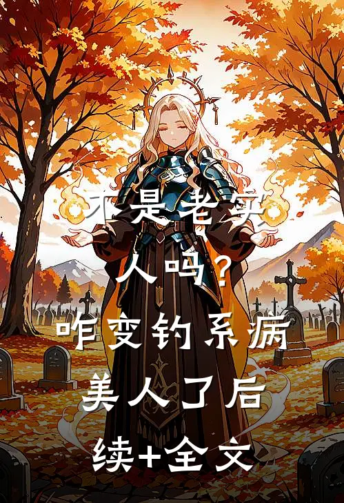 不是老实人吗？咋变钓系病美人了后续+全文