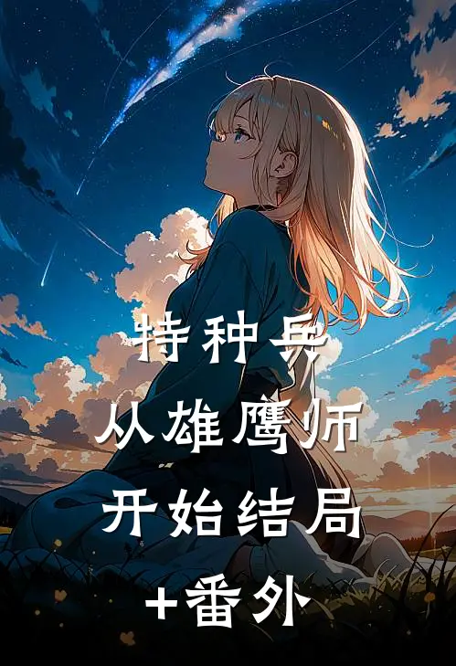 特种兵：从雄鹰师开始结局+番外