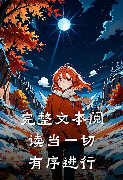 完整文本阅读当一切有序进行