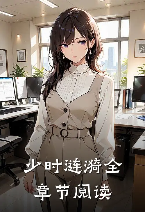 少时涟漪全章节阅读